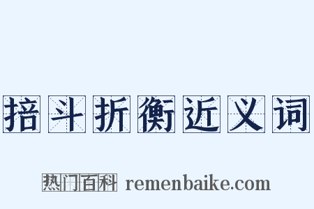 掊斗折衡近义词是什么意思的图片